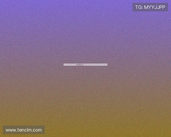 星耀国际娱乐网站：2026世界杯比赛时间表与赛程安排详细介绍
